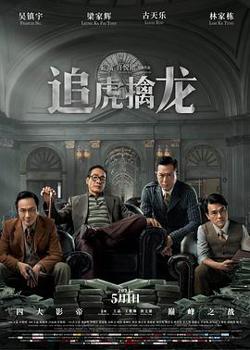 追虎擒龙粤语高清播放