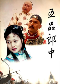 五品郎中高清播放