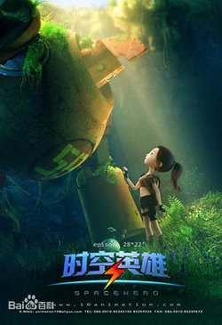 超能星之时空英雄在线观看