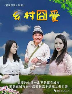 乡村囧爱高清播放