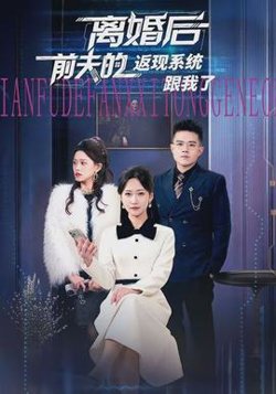 离婚后前夫的返现系统跟我了