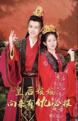 皇后娘娘向来有仇必报高清播放