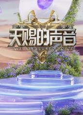 天赐的声音第六季在线观看