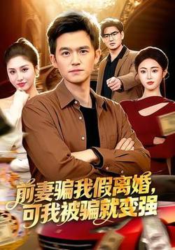 前妻骗我假离婚，可我被骗就变强
