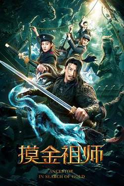 摸金祖师在线观看