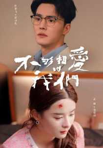 不够相爱的我们高清播放