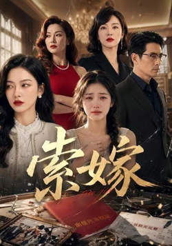 索嫁高清播放