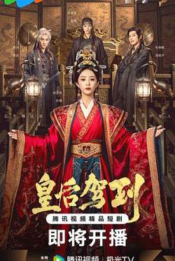 皇后驾到高清播放