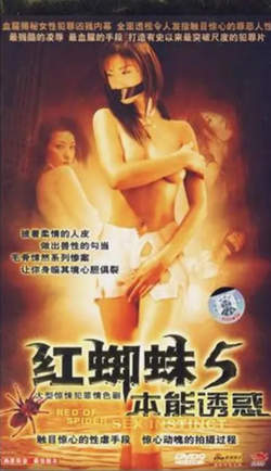 红蜘蛛5：本能诱惑