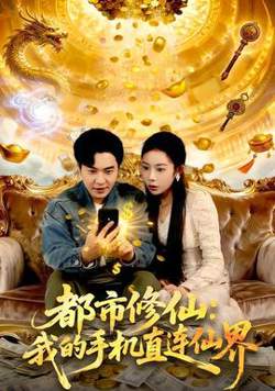都市修仙：我的手机直连仙界高清播放
