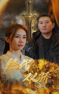 新版：绝代双骄高清播放