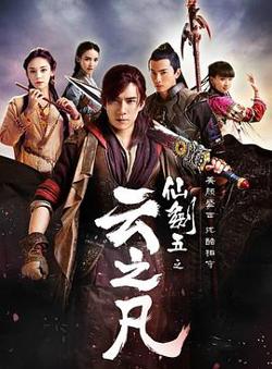 仙剑云之凡高清播放