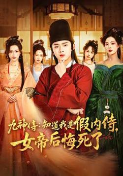 九神侍：知道我是假内侍，女帝后悔死了