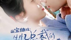 萌宝助攻：失忆总裁的甜蜜追妻高清播放