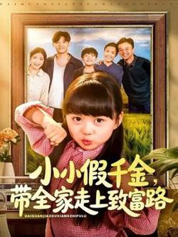 小小假千金带全家走上致富路高清播放