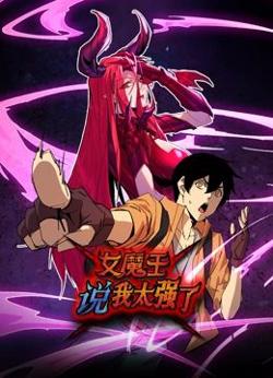 女魔王说我太强了 动态漫画高清播放