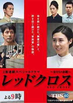 红十字：女人们的入伍通知单在线观看