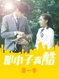 那小子真酷高清播放