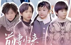 前妻归来带四崽炸翻豪门在线观看