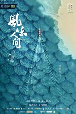 风味人间第三季在线观看