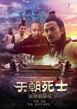 长安侠影之天朝死士高清播放