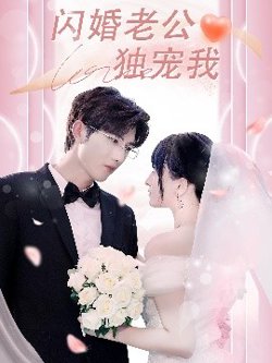 闪婚老公独宠我高清播放