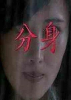 分身高清播放
