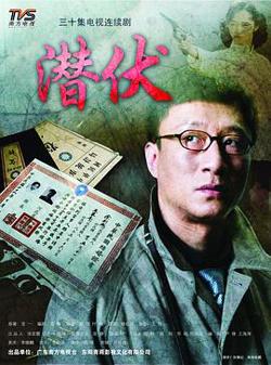 潜伏在线观看