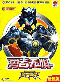 超兽武装第二部高清播放
