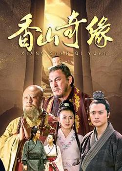 香山奇缘高清播放