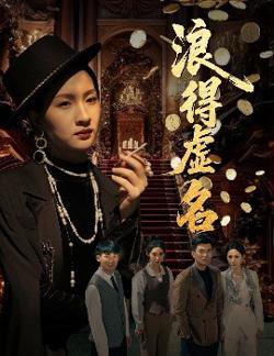 浪得虚名＆雀影2025在线观看