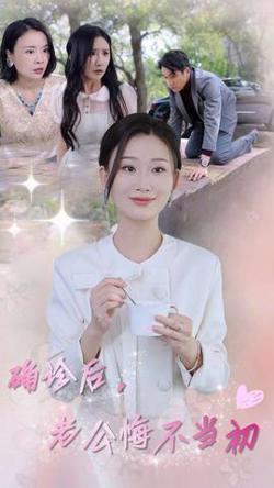 确诊后，老公悔不当初高清播放