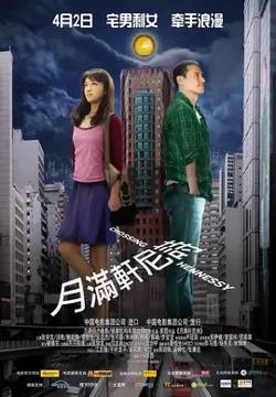 月满轩尼诗【影视解说】高清播放