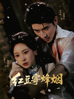 红豆寄烽烟在线观看