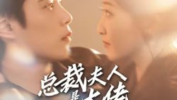 总裁夫人是大佬在线观看