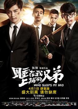 睡在我上铺的兄弟在线观看