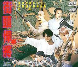 古惑仔之街头悍将在线观看