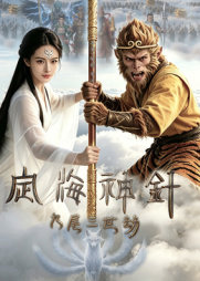 定海神针：九尾三世劫在线观看