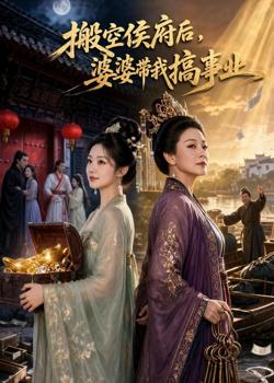 搬空侯府后,婆婆带我搞事业在线观看
