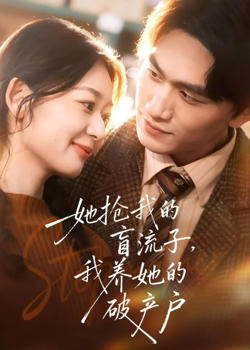 她抢我的盲流子,我养她的破产户