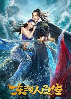 东海人鱼传高清播放