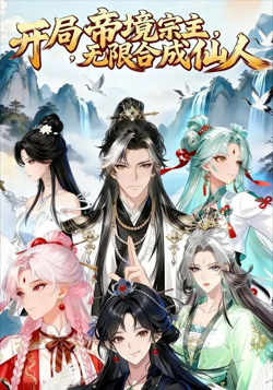 开局帝境宗主,无限合成仙人在线观看