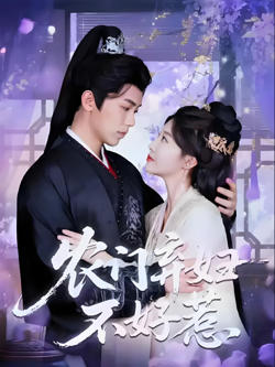 农门弃妇不好惹在线观看