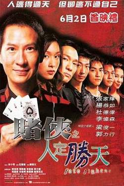 赌侠之人定胜天高清播放