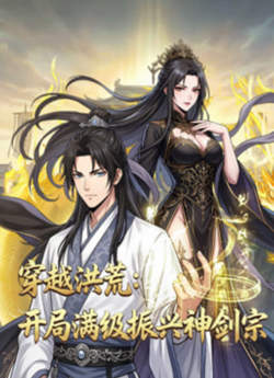 穿越洪荒：开局满级振兴神剑宗高清播放