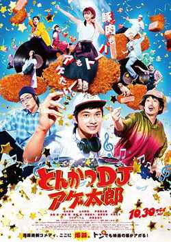 炸猪排DJ扬太郎在线观看