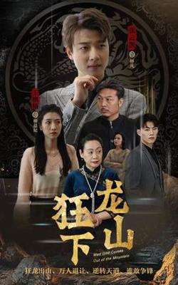 狂龙下山在线观看