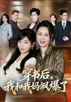 穿书后，我和我妈飒爆了在线观看