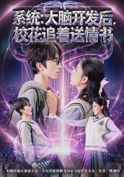 系统：大脑开发后，校花追着送情书高清播放
