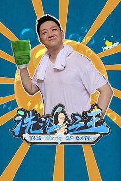 洗浴之王高清播放